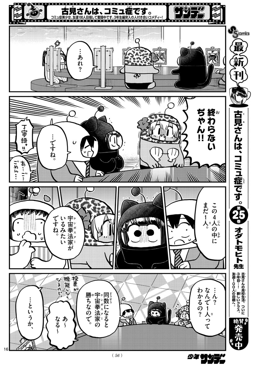 古見さんは、コミュ症です 第357話 - Page 16