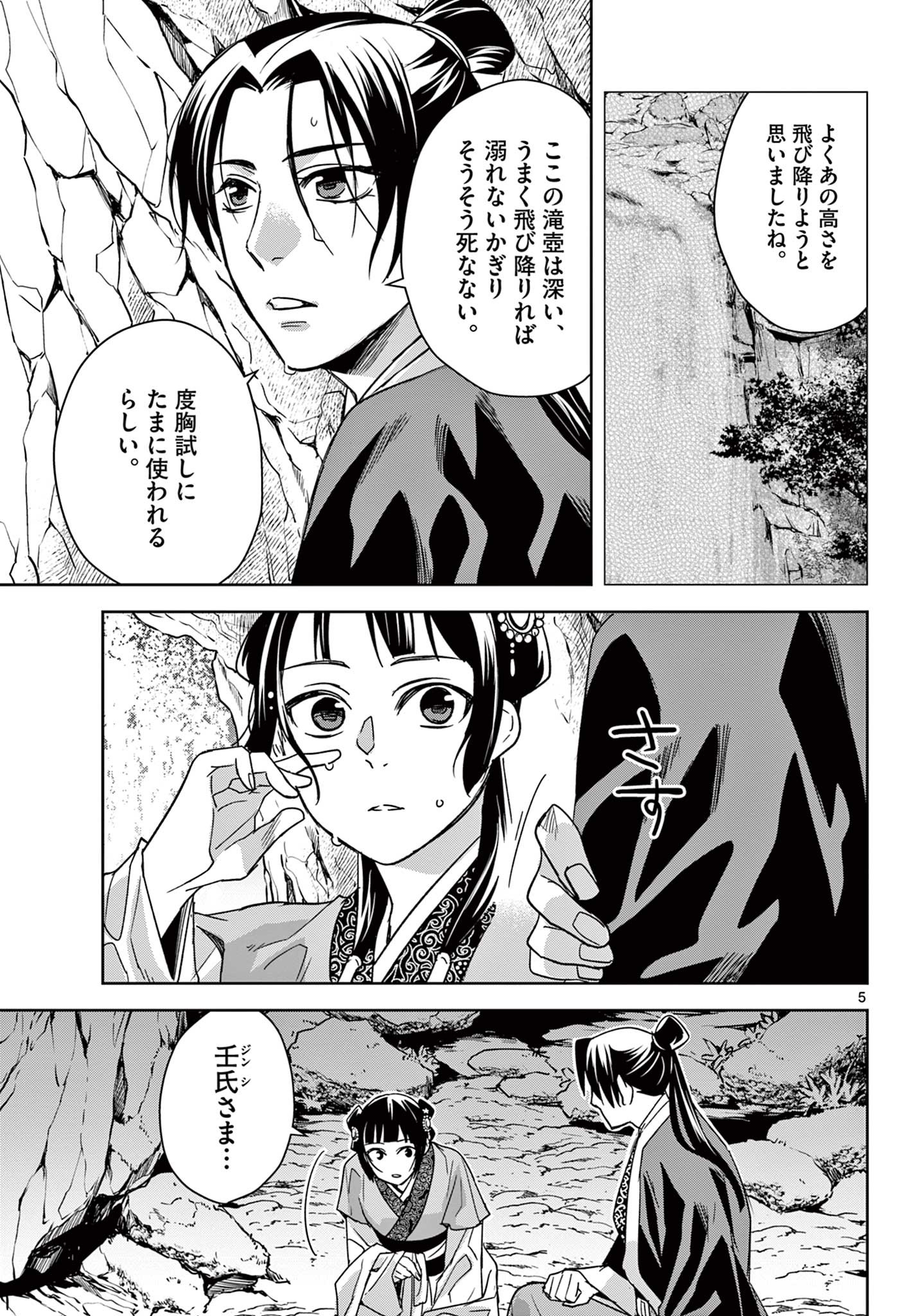 薬屋のひとりごと～猫猫の後宮謎解き手帳～ The Apothecarys Monologue (KURATA Minoji) 第51.1話 - Page 5