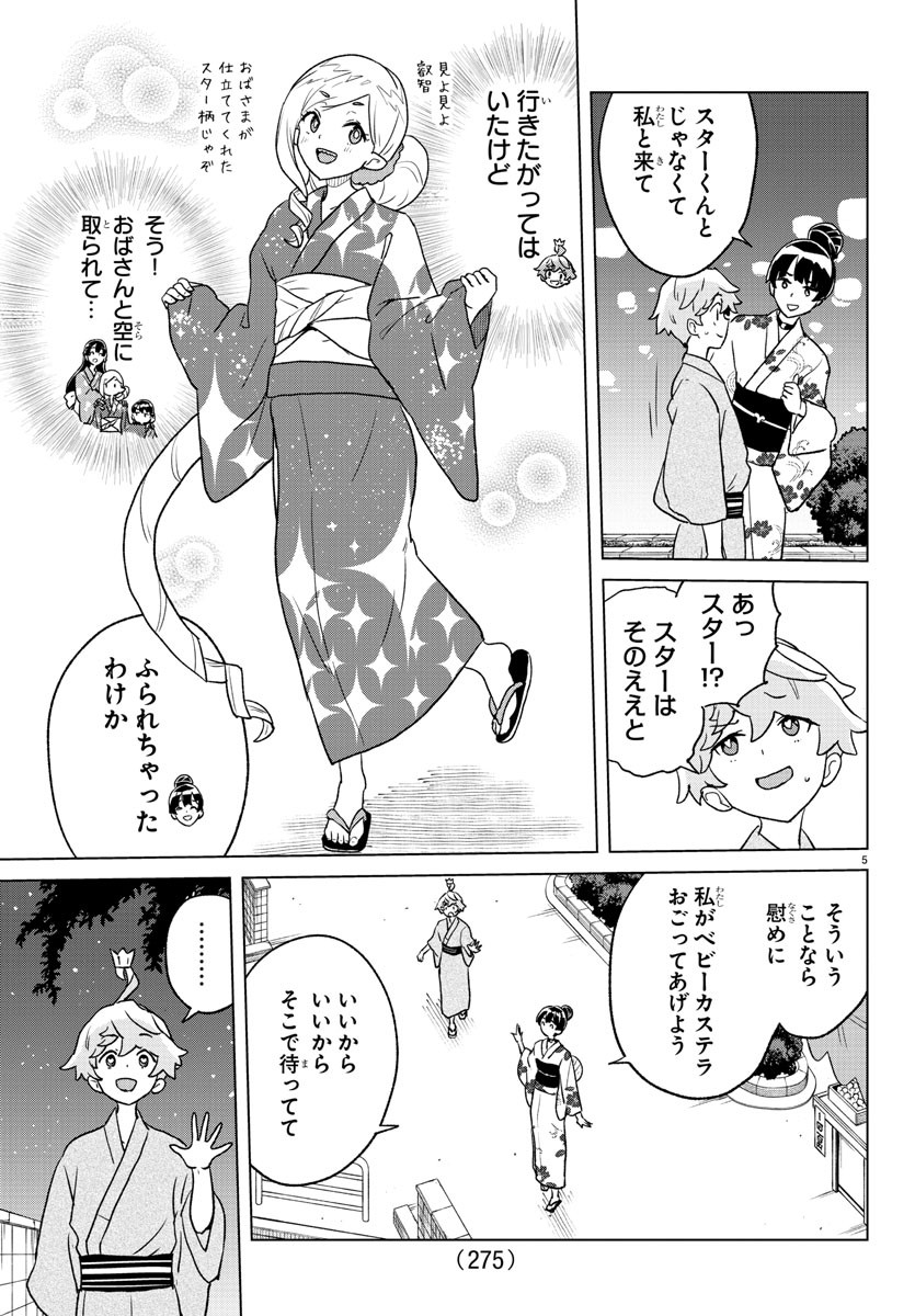 僕が恋するコズミックスター 第8話 - Page 5