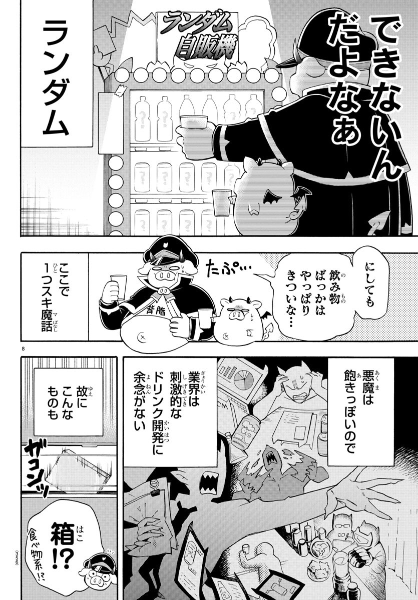 魔界の主役は我々だ！ 第139話 - Page 8