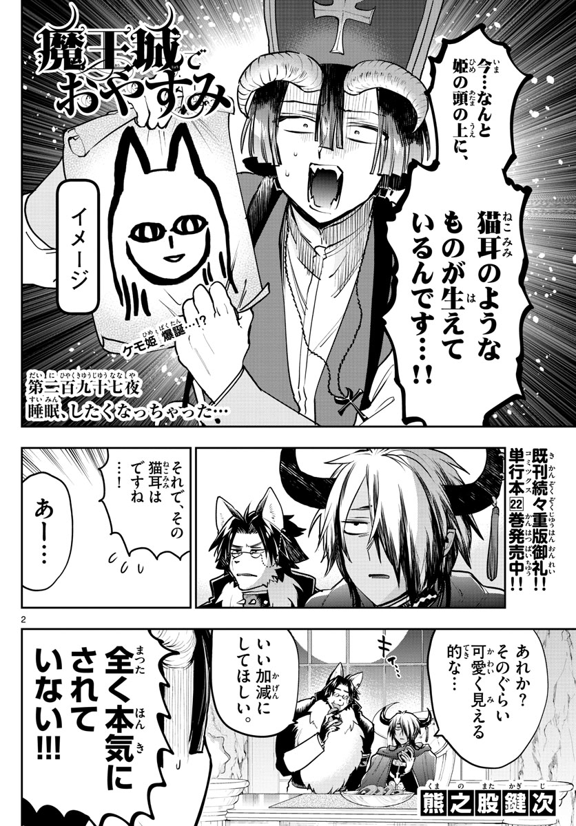 魔王城でおやすみ 第297話 - Page 2