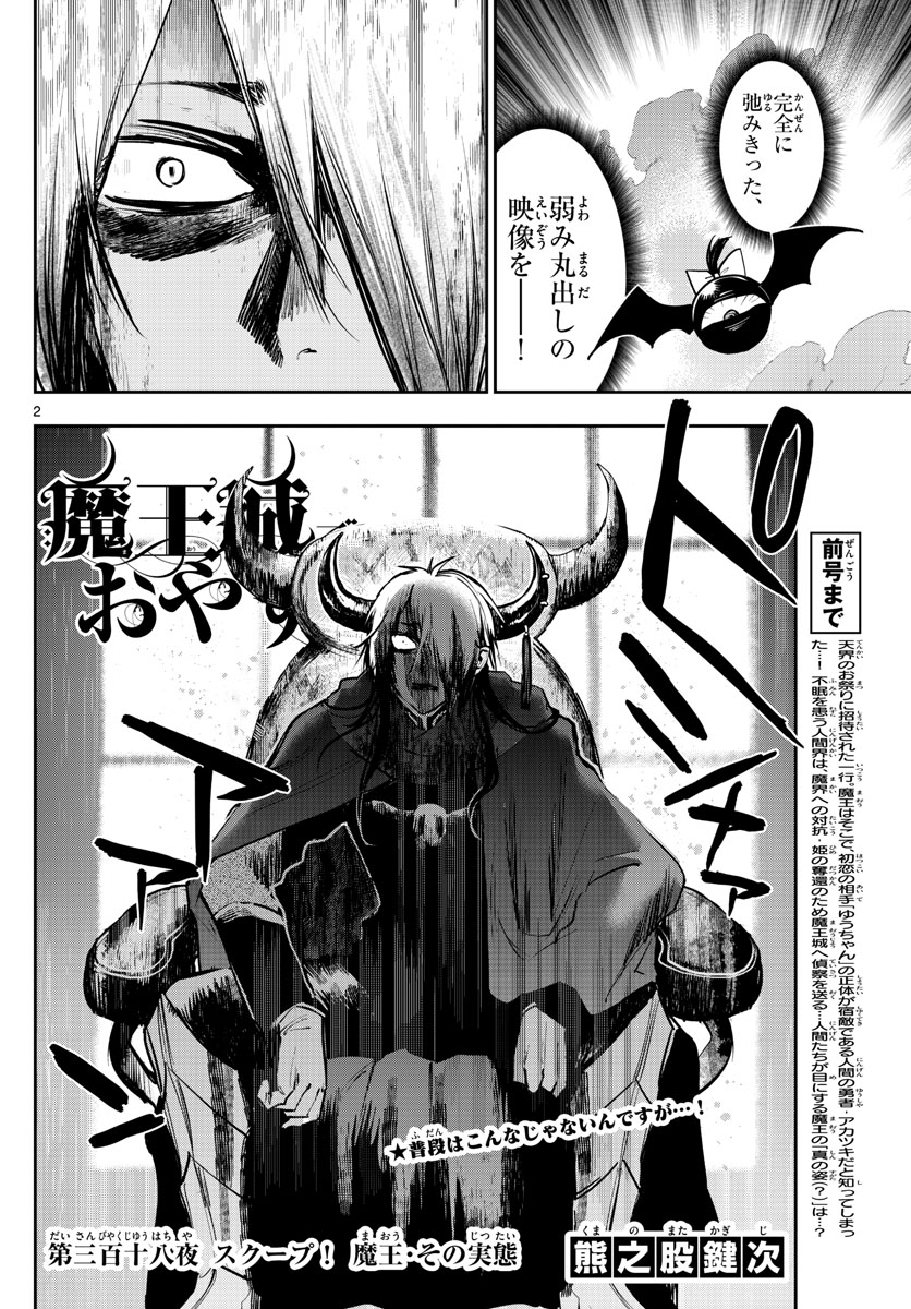 魔王城でおやすみ 第318話 - Page 2