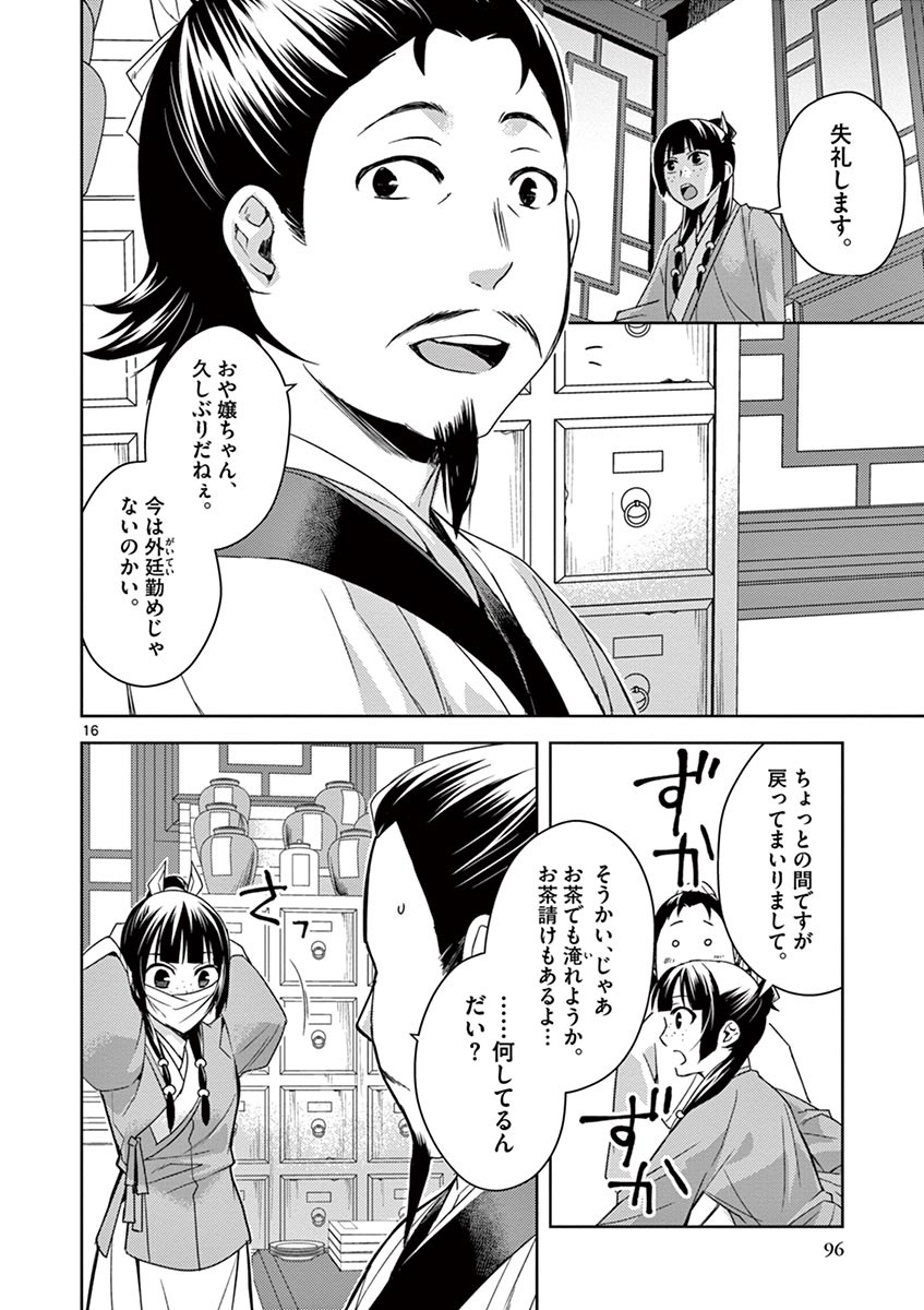 薬屋のひとりごと (KURATA Mi 第25話 - Page 16