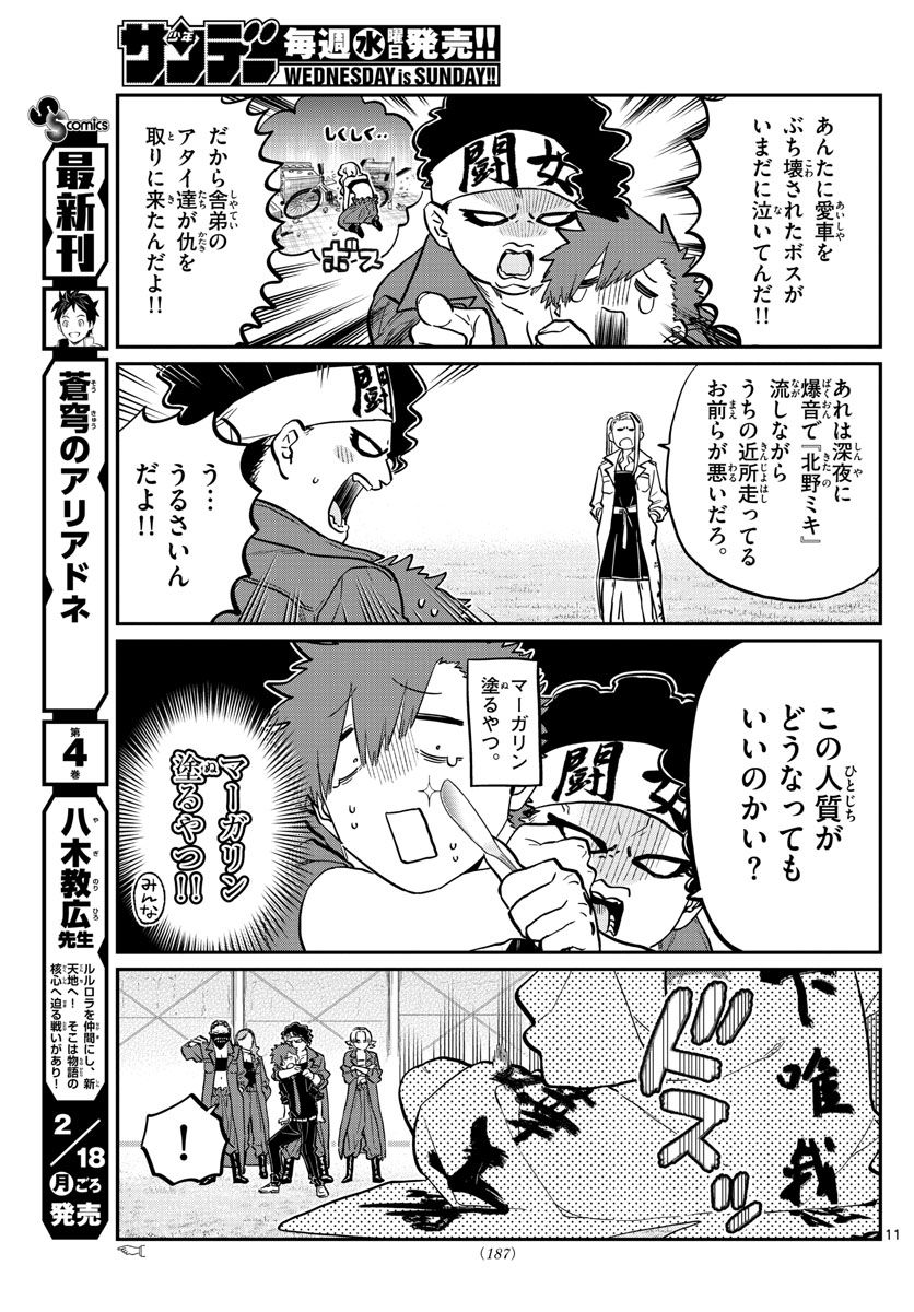 古見さんは、コミュ症です 第182話 - Page 11