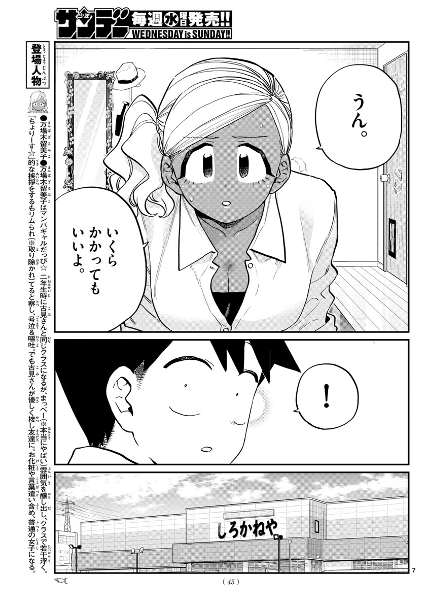 古見さんは、コミュ症です 第217話 - Page 7