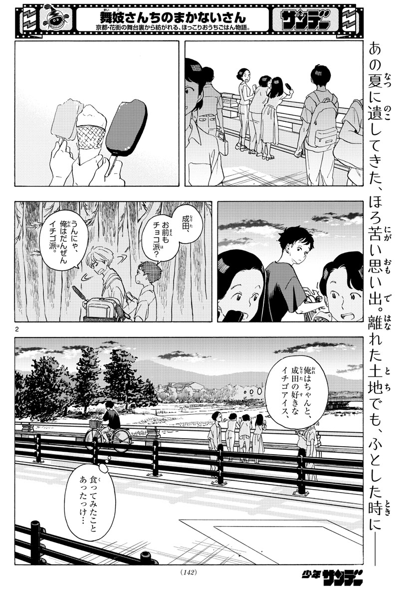 舞妓さんちのまかないさん 第225話 - Page 2