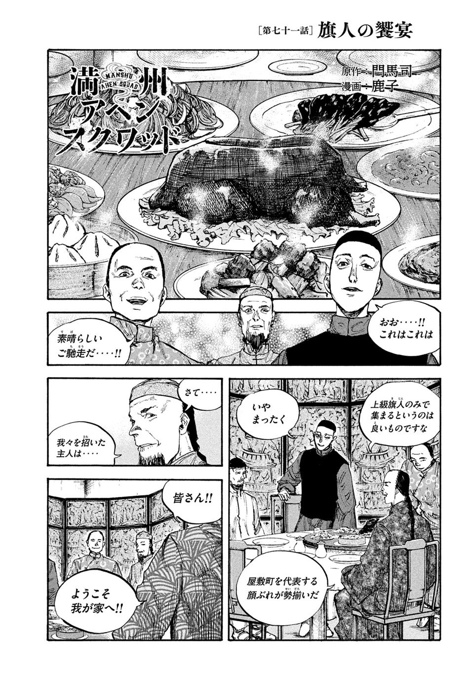 満州アヘンスクワッド 第71話 - Page 1