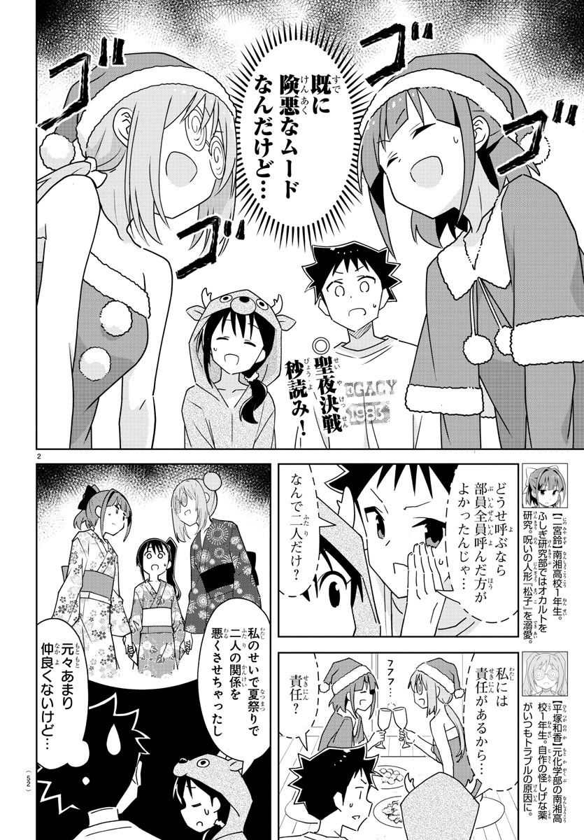 あつまれ！ふしぎ研究部 第302話 - Page 2