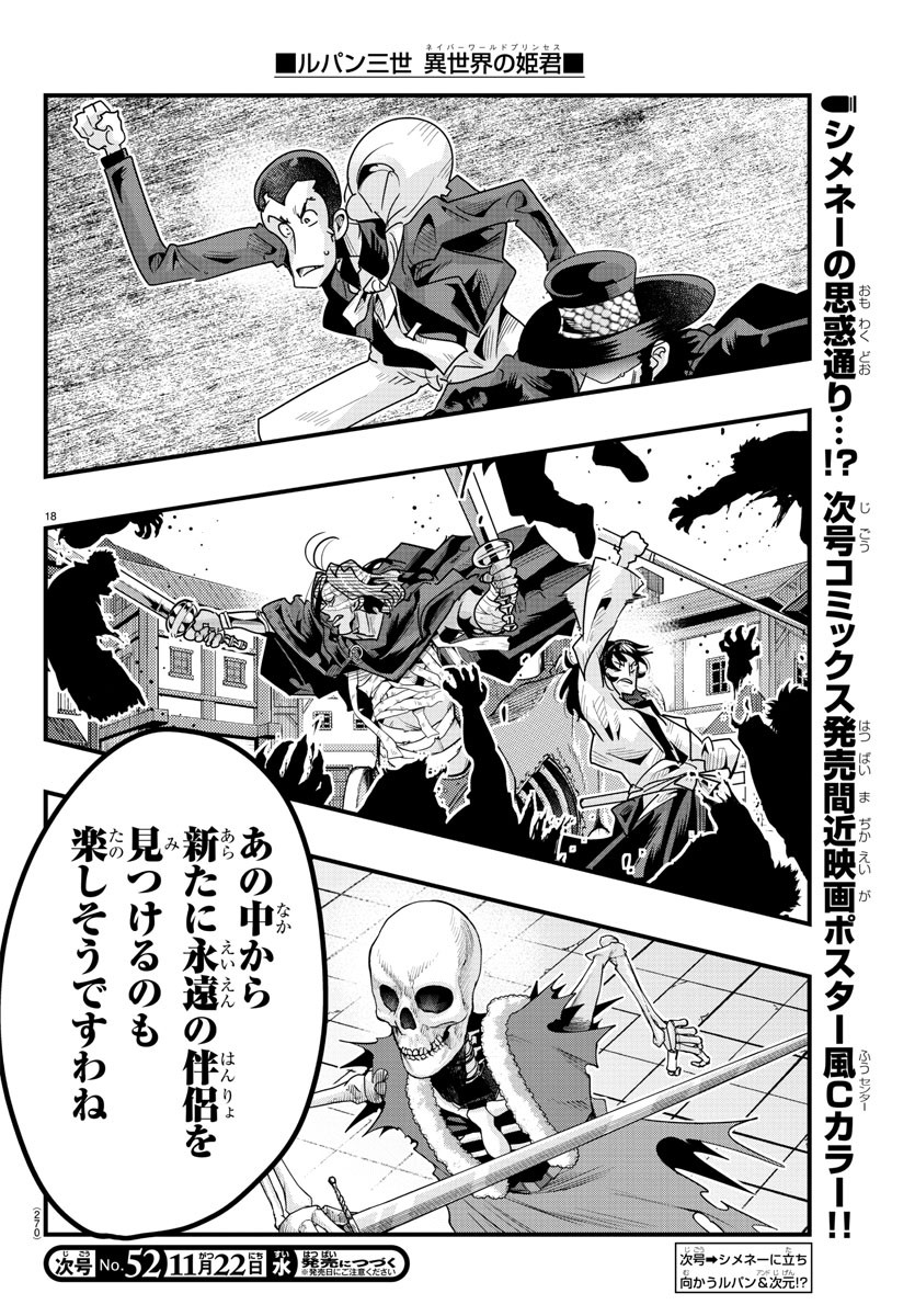 ルパン三世 異世界の姫君 ネイバーワールドプリンセス 第94話 - Page 18