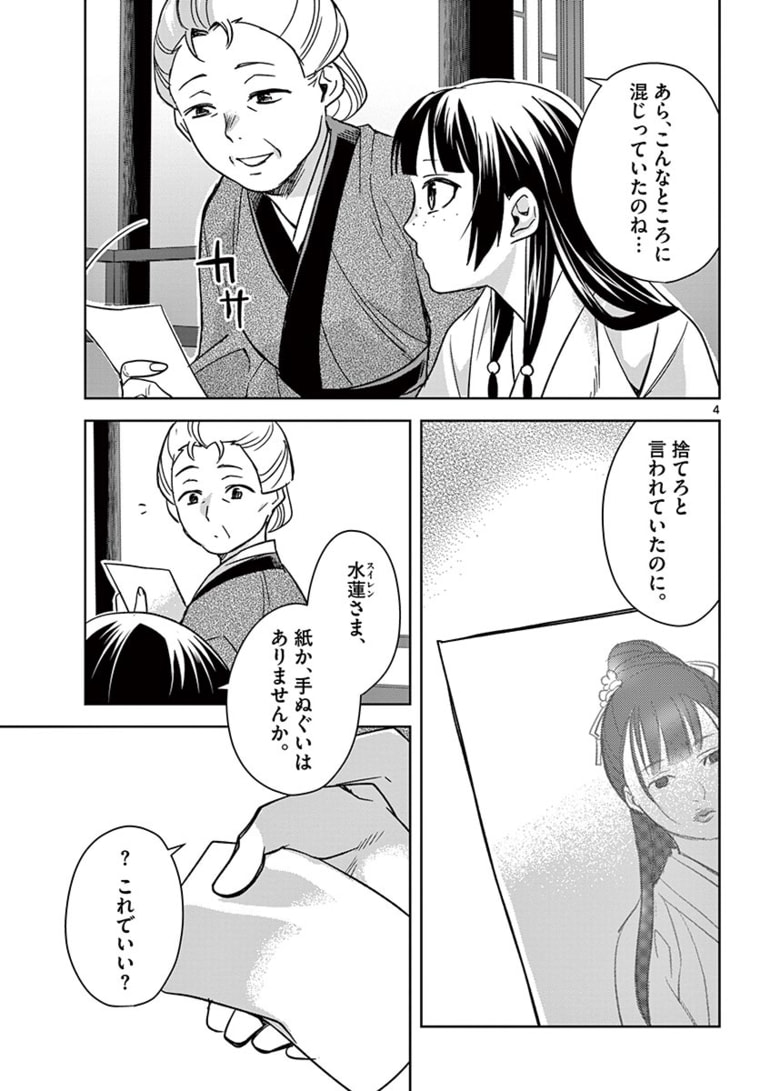 薬屋のひとりごと (KURATA Mi 第46.1話 - Page 4