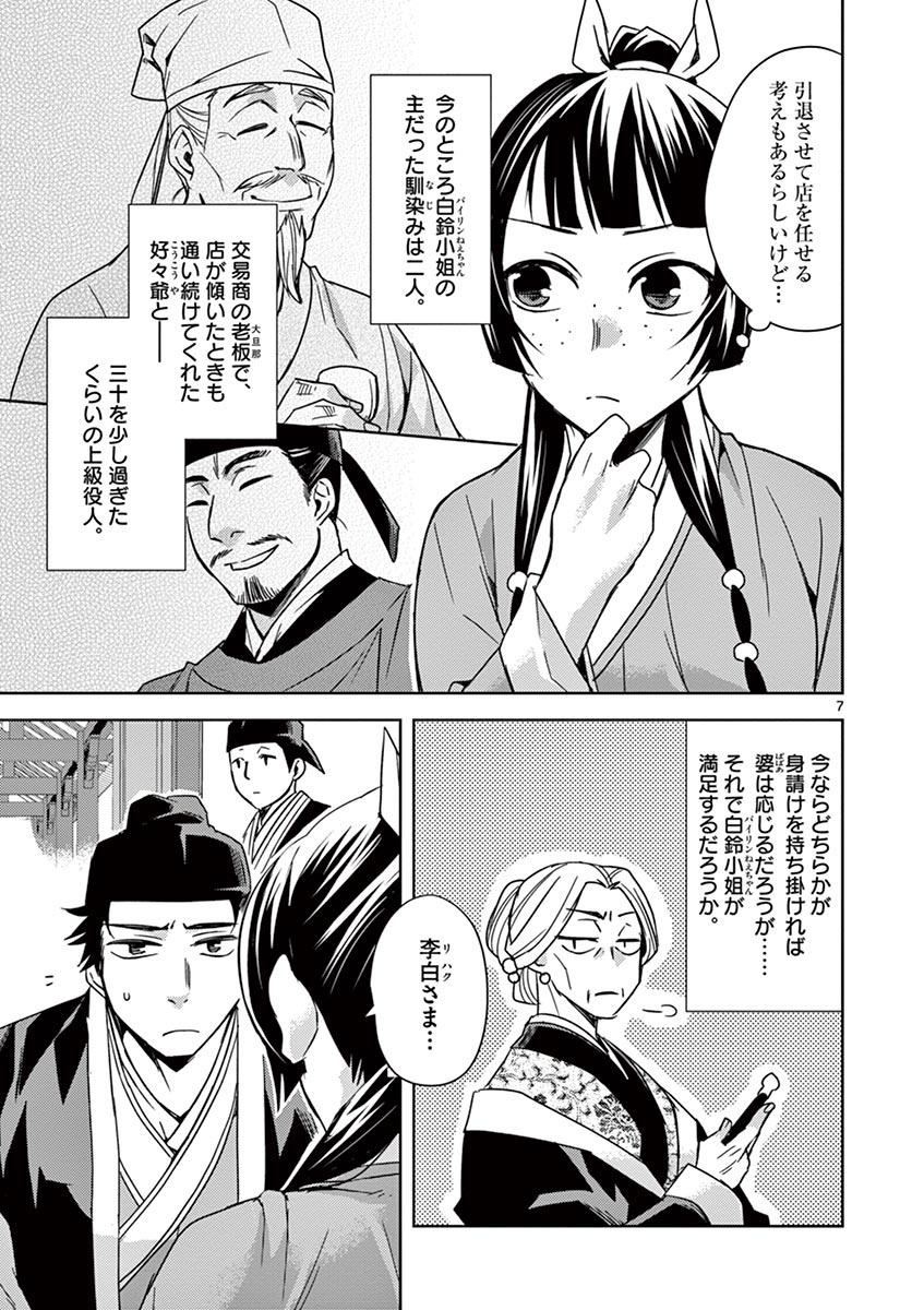 薬屋のひとりごと～猫猫の後宮謎解き手帳～ The Apothecarys Monologue (KURATA Minoji) 第26話 - Page 7