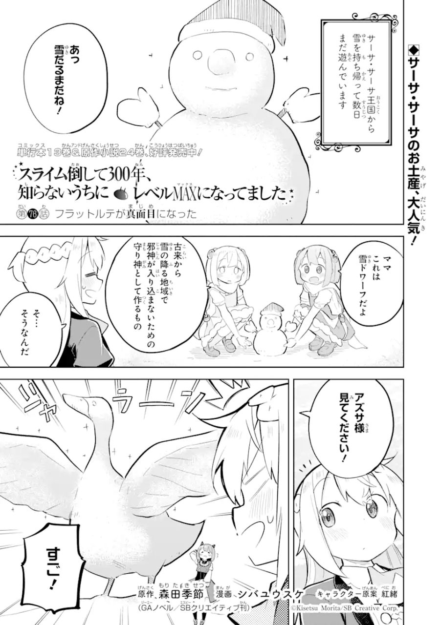 スライム倒して300年、知らないうちにレベルMAXになってました 第76.1話 - Page 1