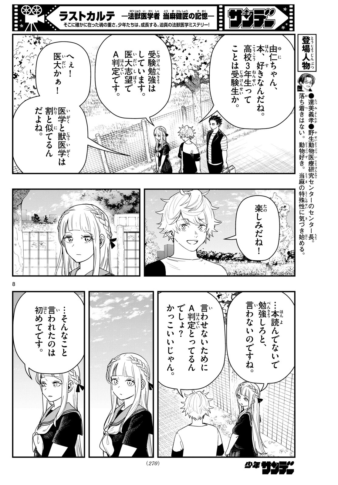 ラストカルテ-法獣医学者 当麻健匠の記憶- 第76話 - Page 8