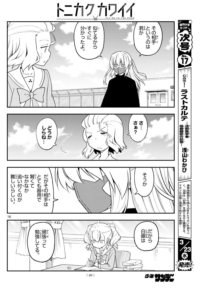 トニカクカワイイ 第183話 - Page 16