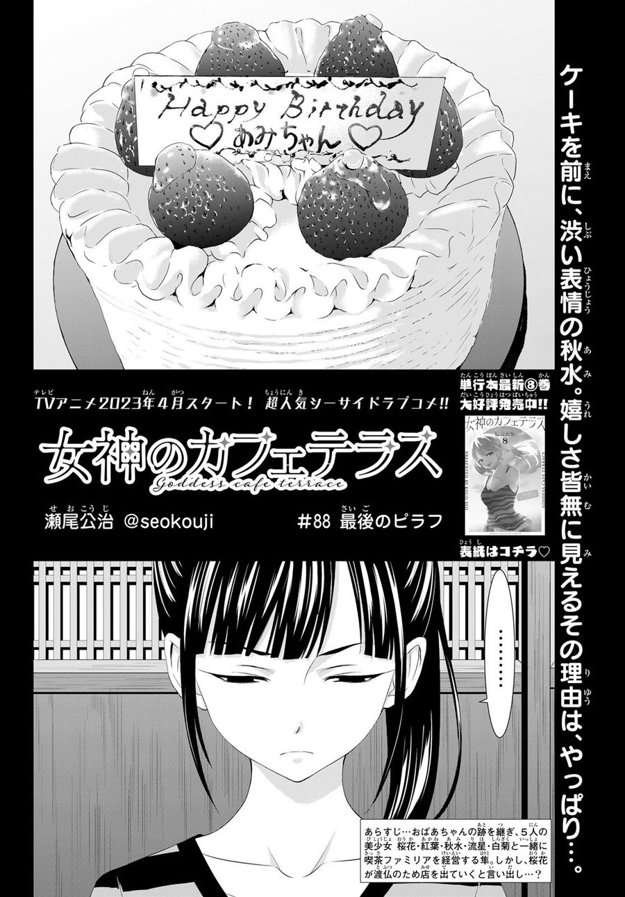 女神のカフェテラス 第88話 - Page 2