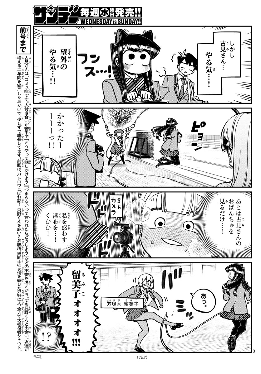 古見さんは、コミュ症です 第336話 - Page 3