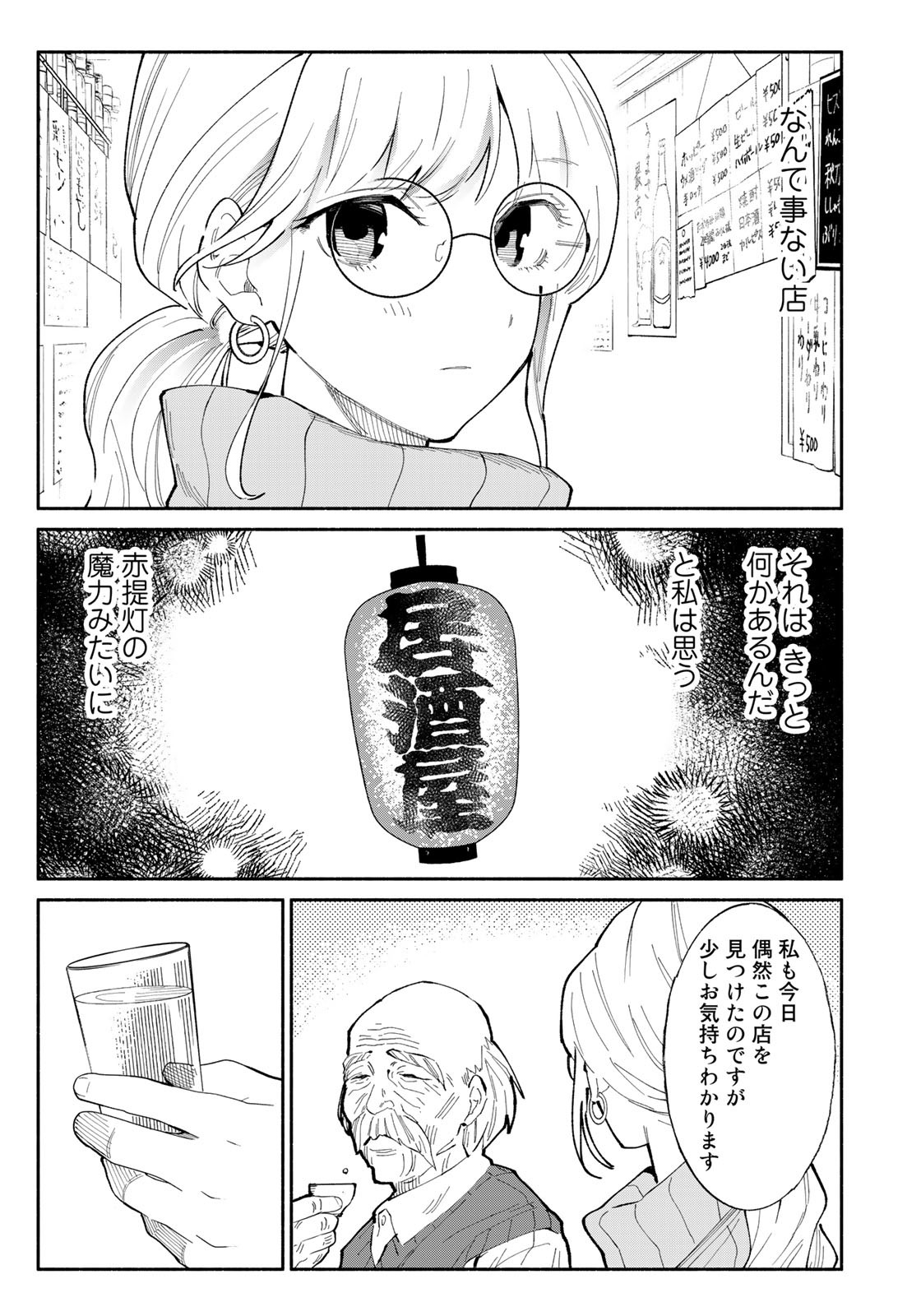 立ち飲みご令嬢 第10話 - Page 13
