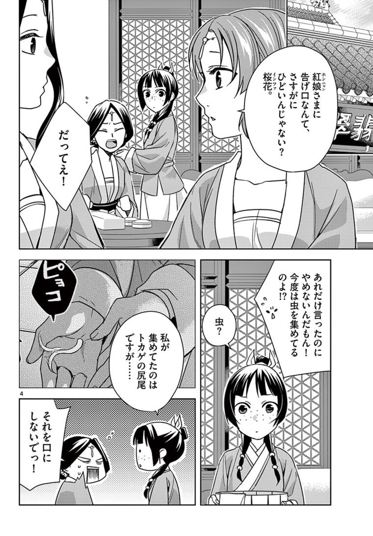 薬屋のひとりごと (KURATA Mi 第44.1話 - Page 4