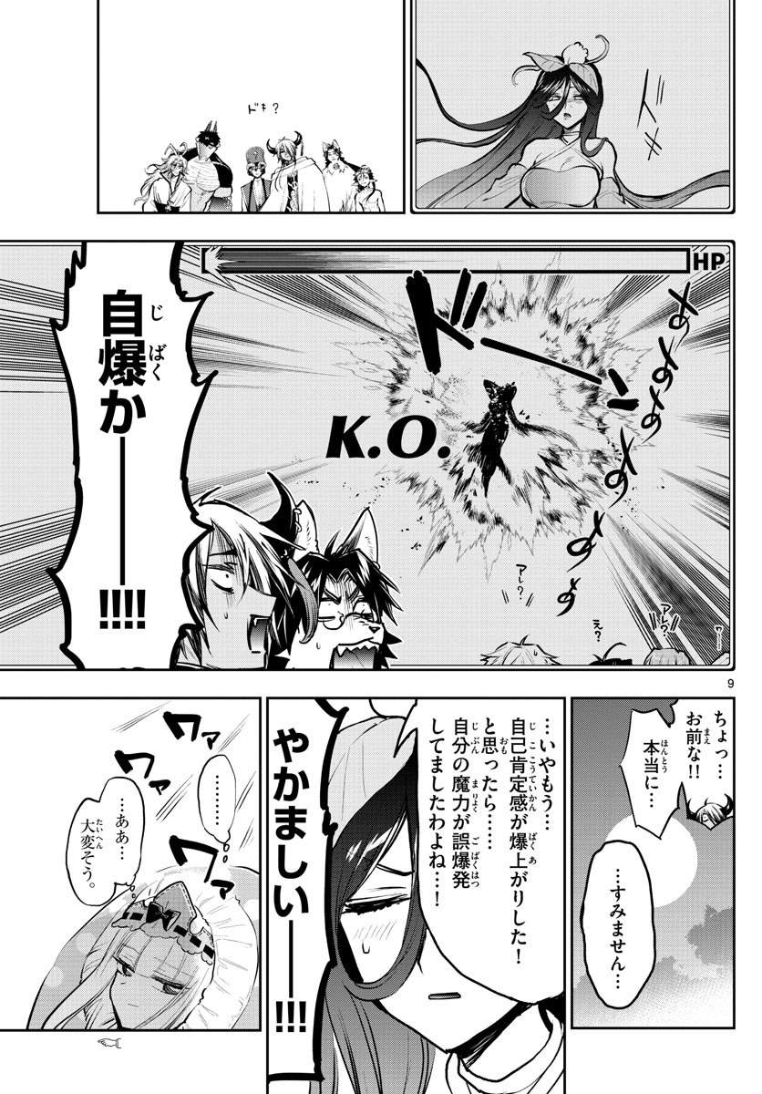 魔王城でおやすみ 第287話 - Page 9