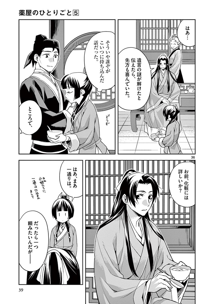 薬屋のひとりごと (KURATA Mi 第19話 - Page 37