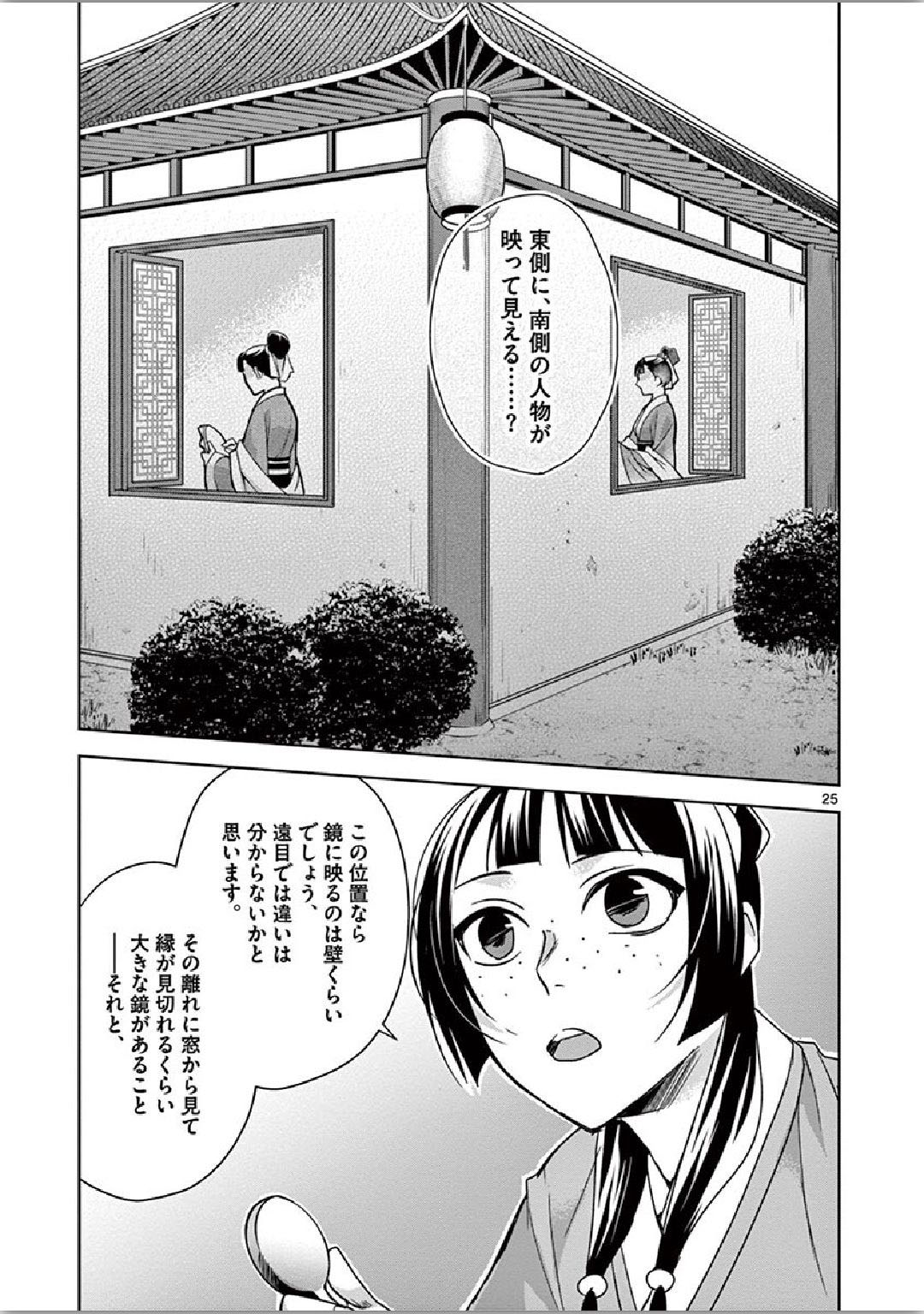 薬屋のひとりごと (KURATA Mi 第36話 - Page 25