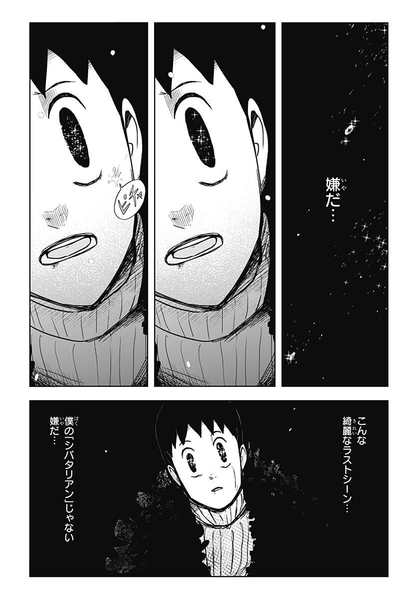 シバタリアン 第22話 - Page 12