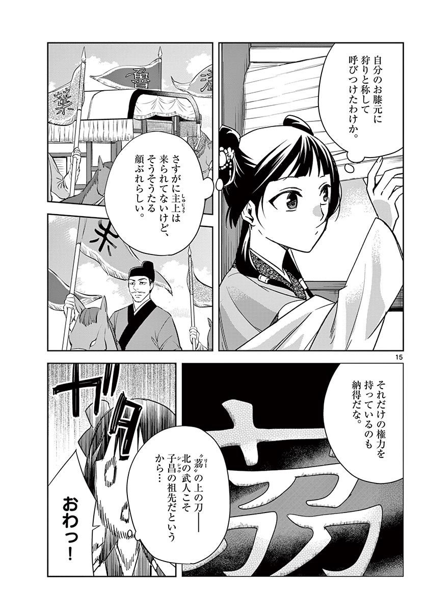 薬屋のひとりごと (KURATA Mi 第49.1話 - Page 15