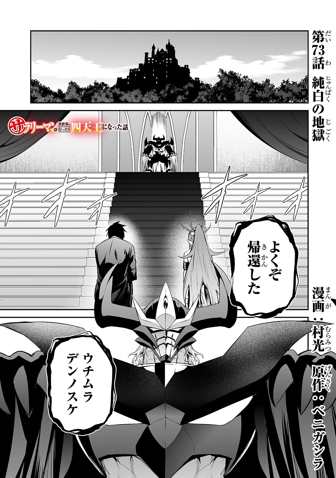 サラリーマンが異世界に行ったら四天王になった話 第73話 - Page 1