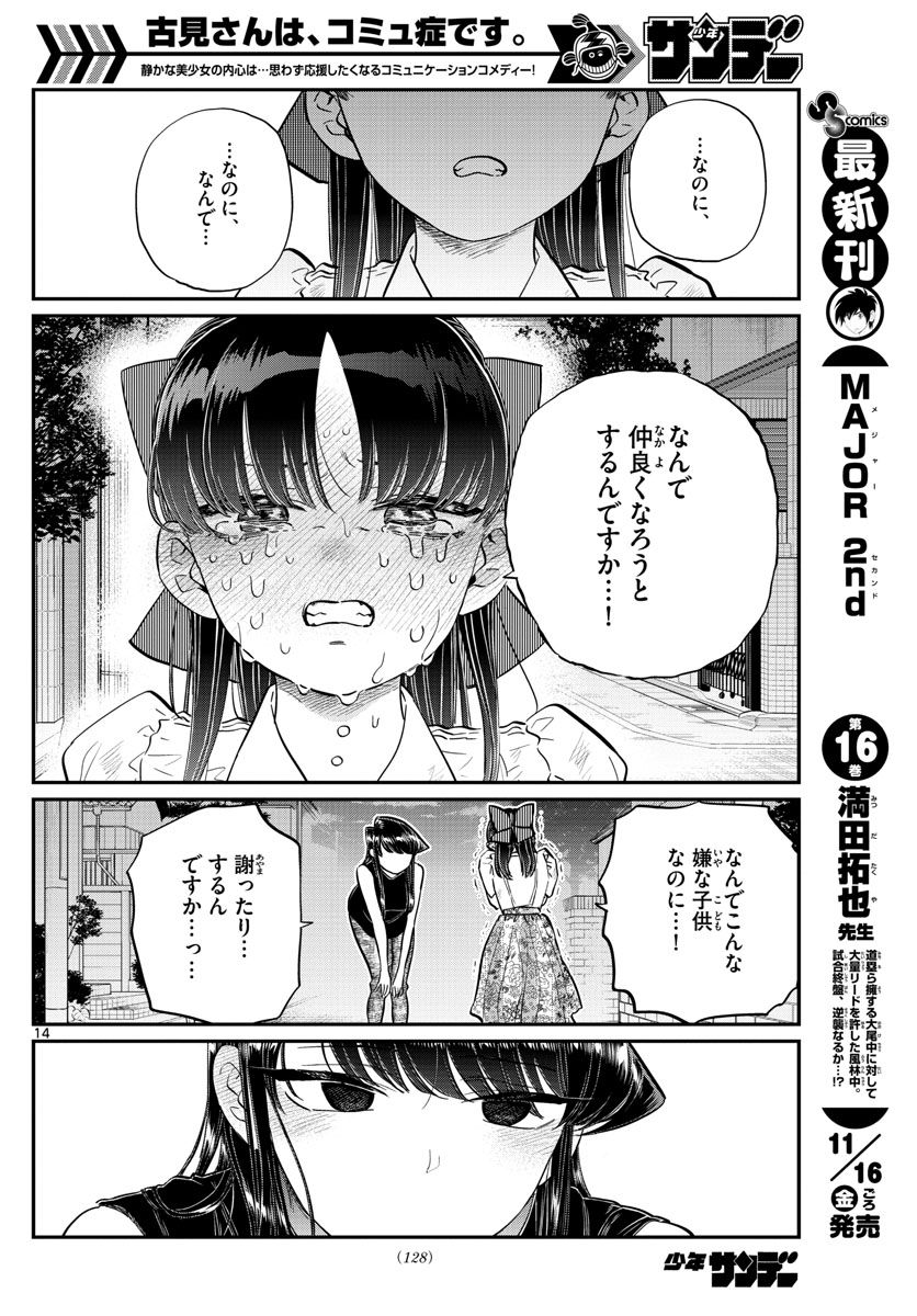 古見さんは、コミュ症です 第172話 - Page 14