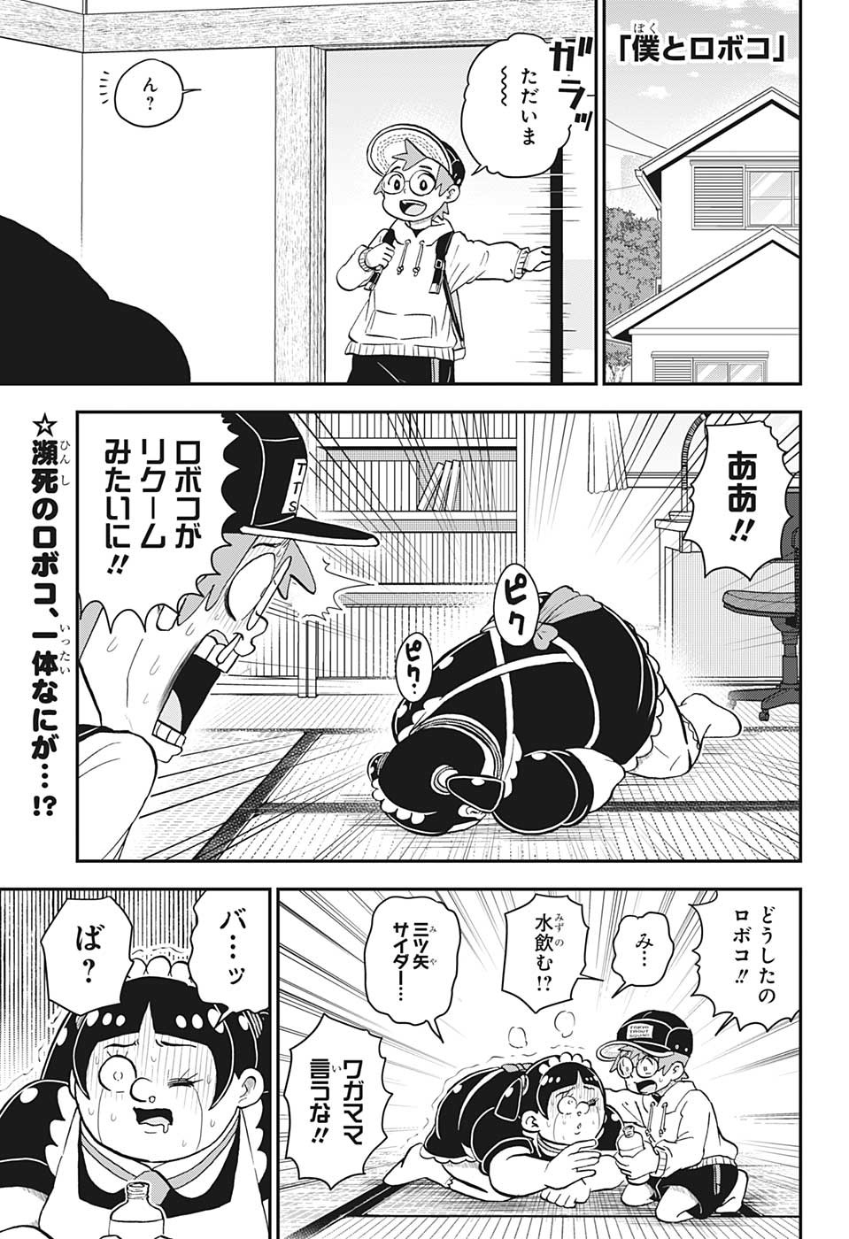 僕とロボコ 第128話 - Page 1