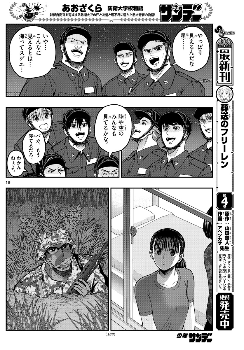 あおざくら防衛大学校物語 第221話 - Page 16