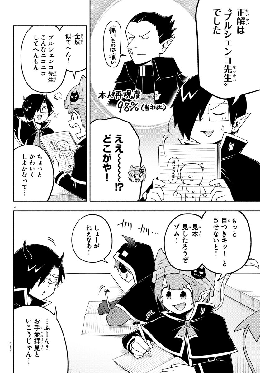 魔界の主役は我々だ！ 第104話 - Page 4