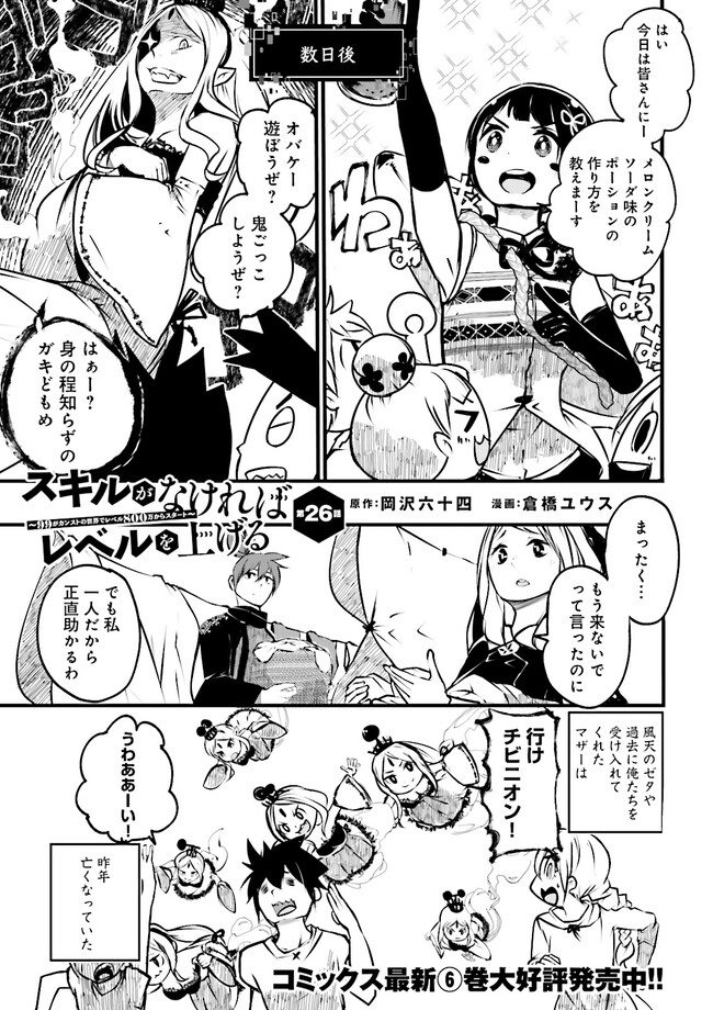 スキルがなければレベルを上げる～９９がカンストの世界でレベル800万からスタート～ 第26.1話 - Page 1