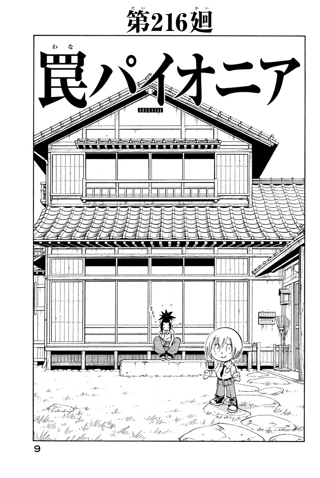 シャーマンキングザスーパースター 第216話 - Page 3