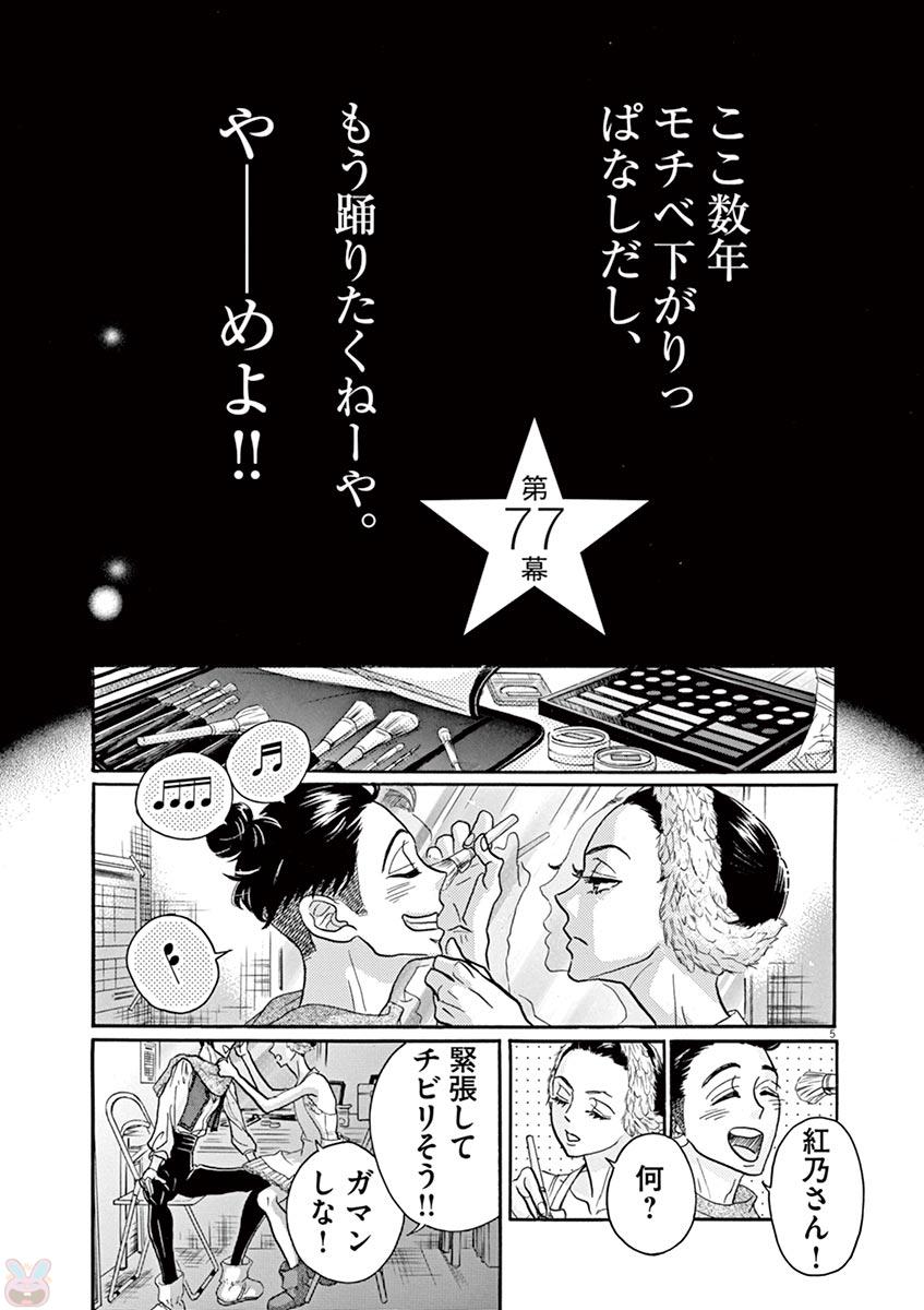 ダンス・ダンス・ダンスール 第77話 - Page 5