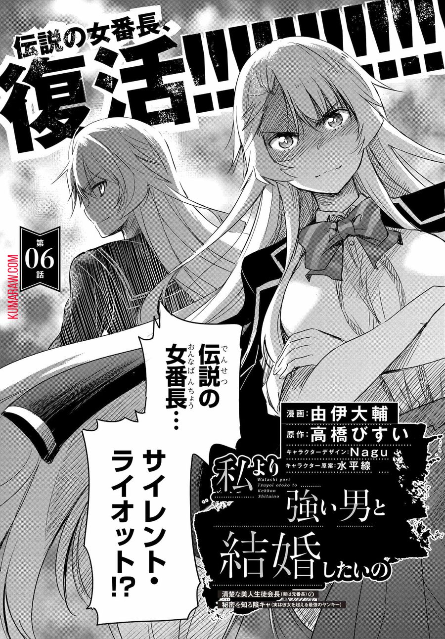 私より強い男と結婚したいの 清楚な美人生徒会長（実は元番長）の秘密を知る陰キャ（実は彼女を超える最強のヤンキー） 第6話 - Page 2