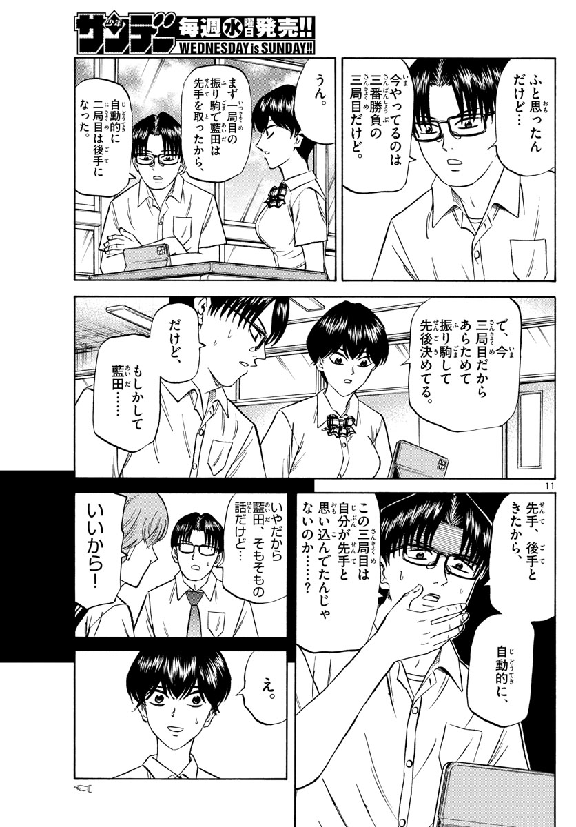 龍と苺 第141話 - Page 11