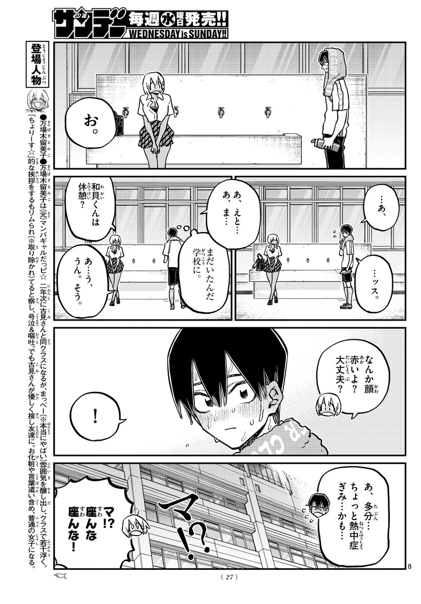 古見さんは、コミュ症です 第397話 - Page 8