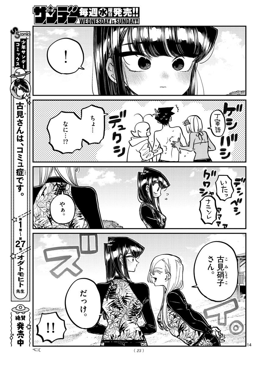 古見さんは、コミュ症です 第380話 - Page 14