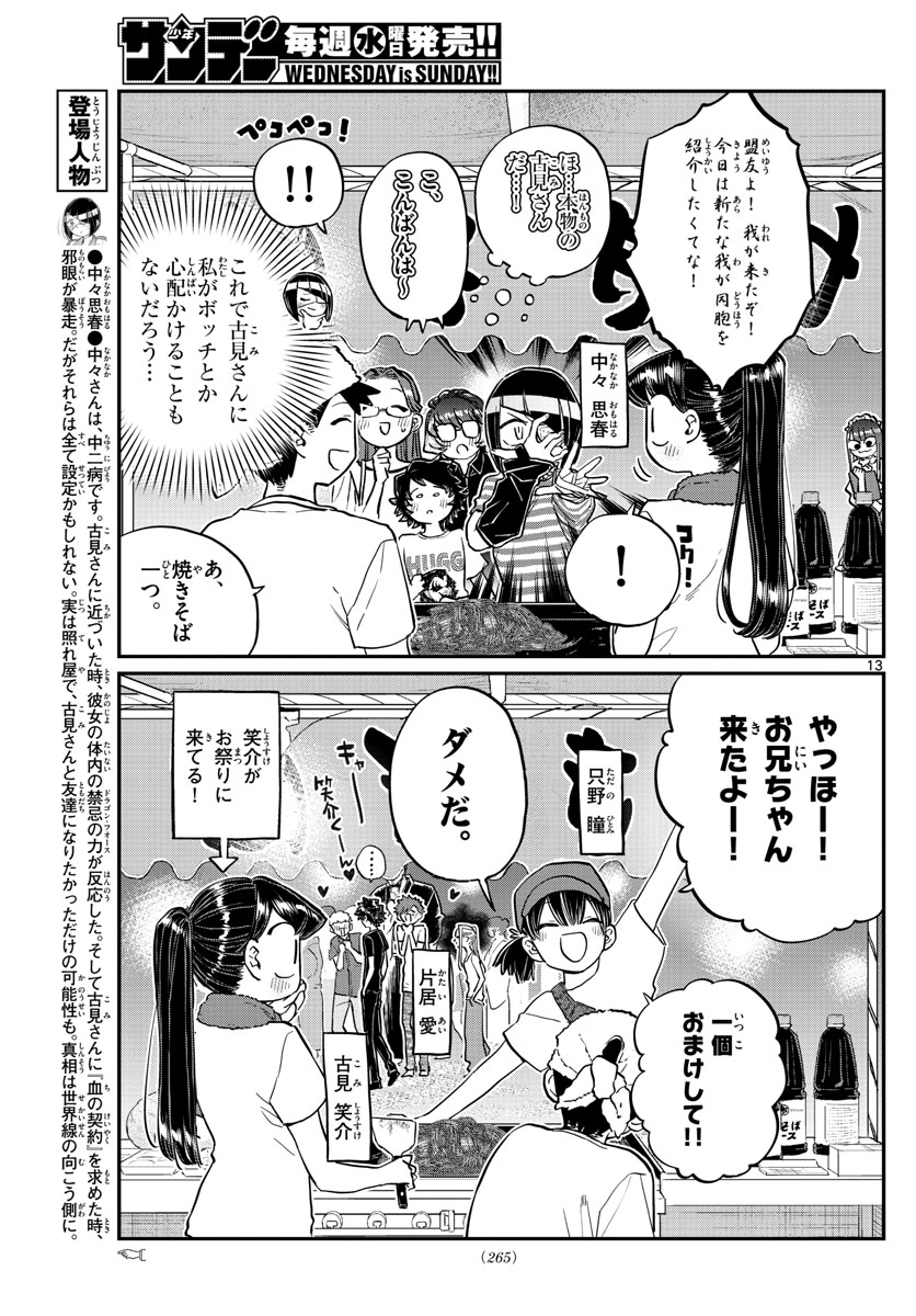 古見さんは、コミュ症です 第193話 - Page 13