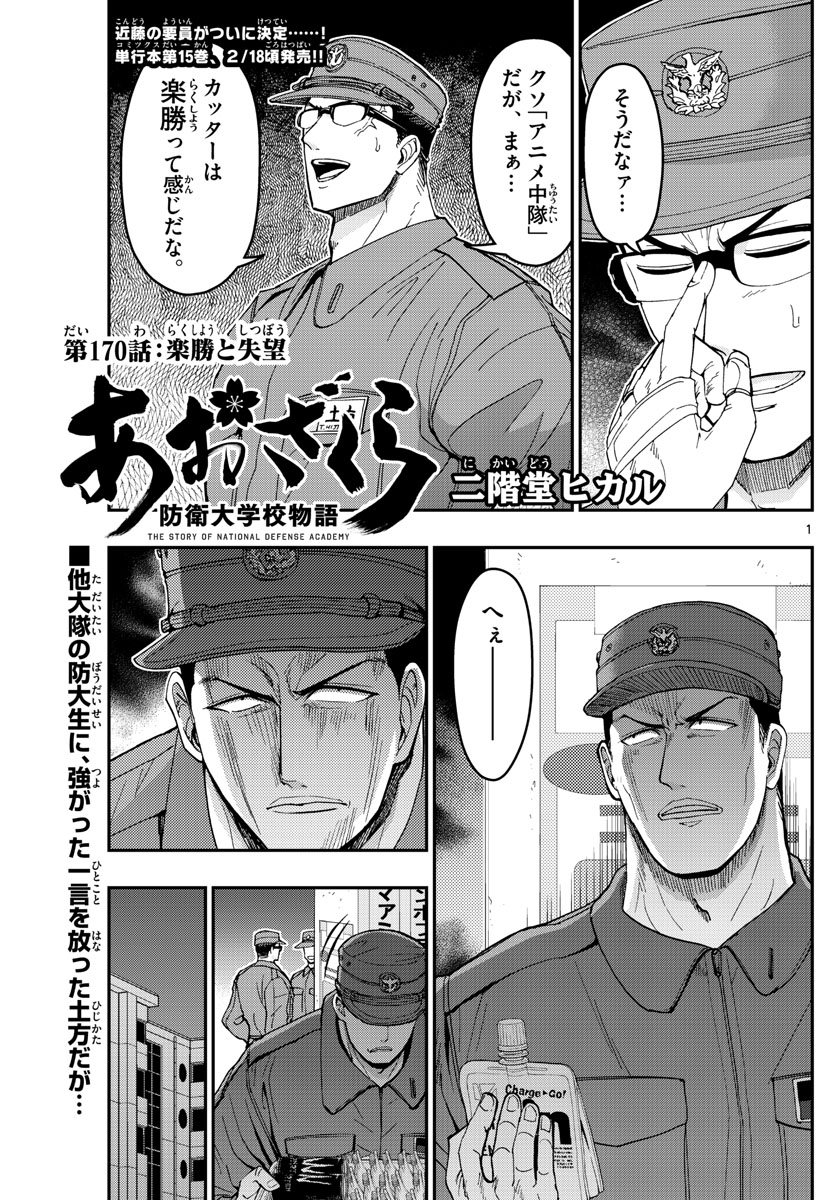 あおざくら防衛大学校物語 第170話 - Page 1