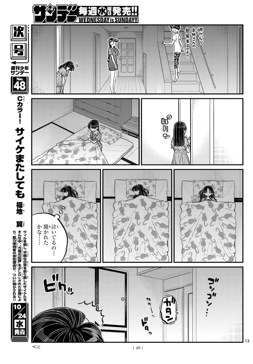 古見さんは、コミュ症です 第168話 - Page 13