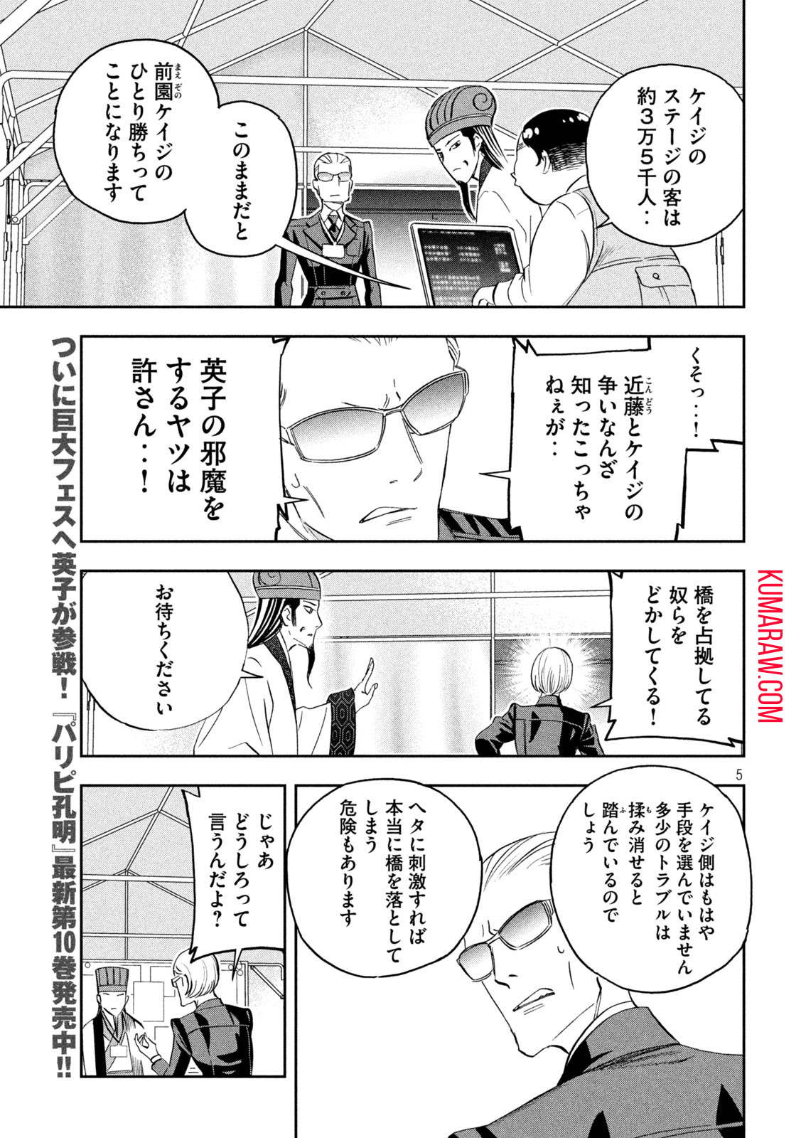 パリピ孔明 第90話 - Page 5