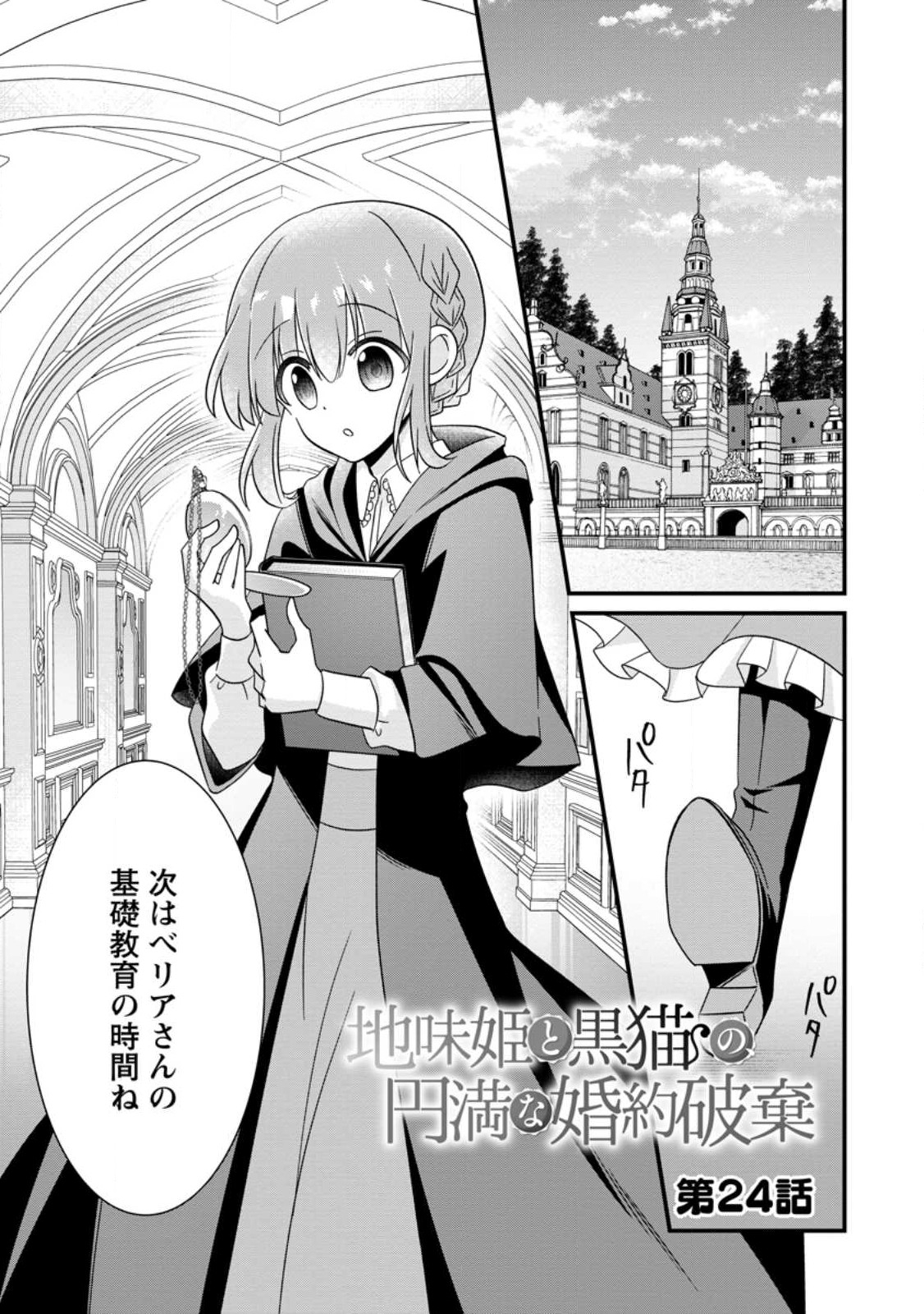 地味姫と黒猫の、円満な婚約破棄 第24.1話 - Page 1