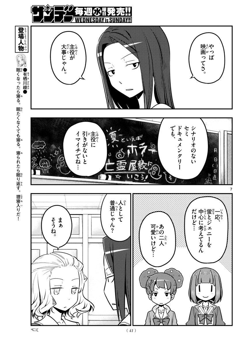 トニカクカワイイ 第125話 - Page 7