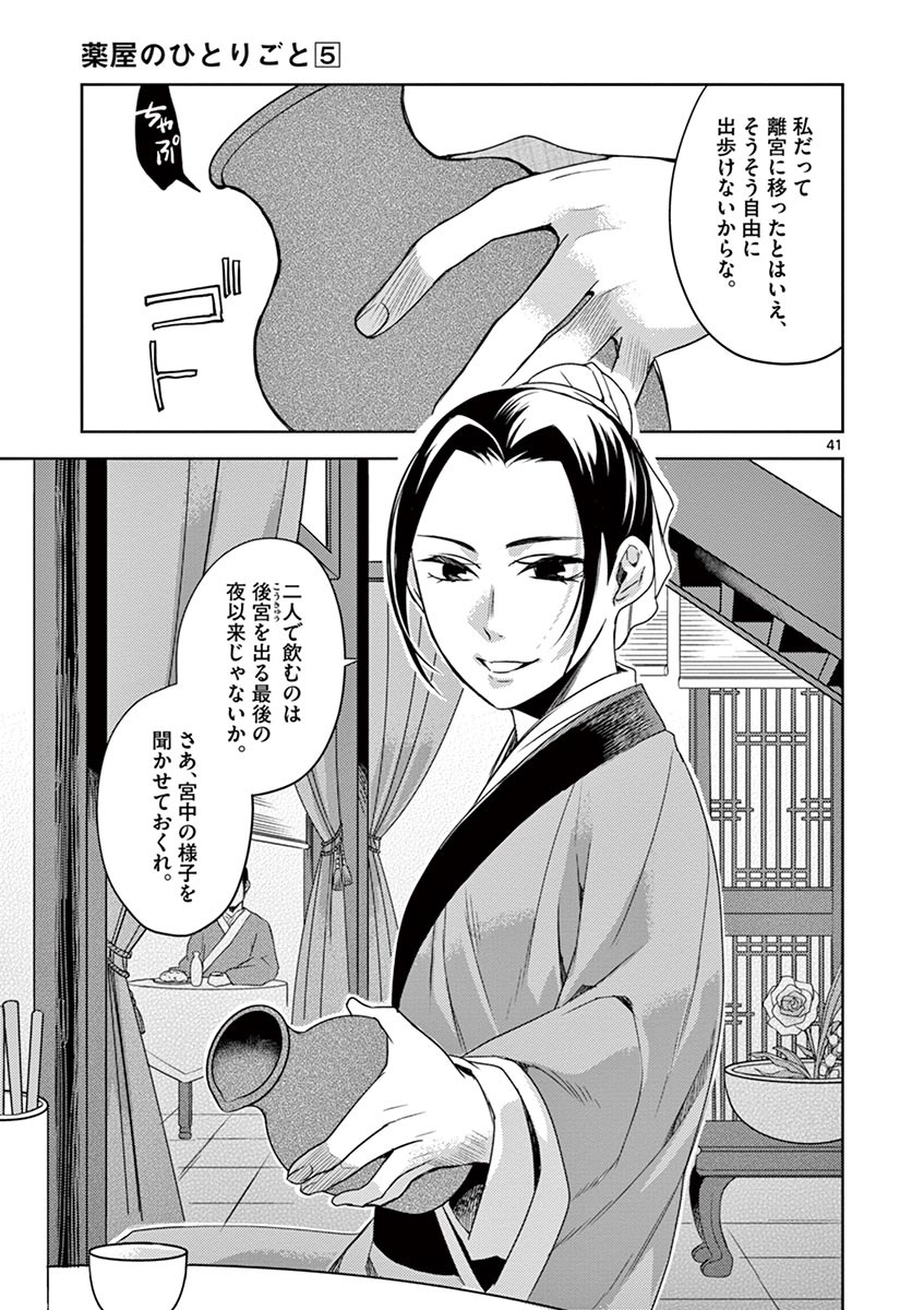 薬屋のひとりごと (KURATA Mi 第20話 - Page 41