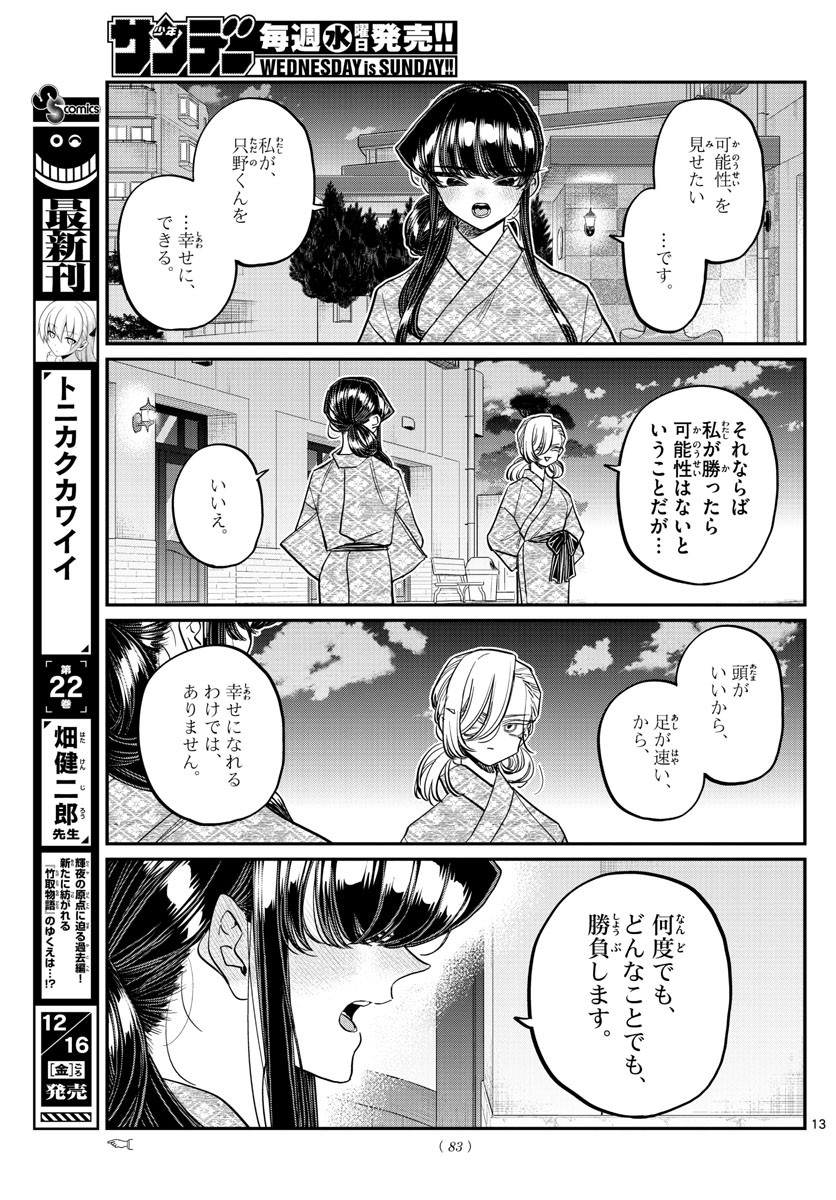 古見さんは、コミュ症です 第383話 - Page 13