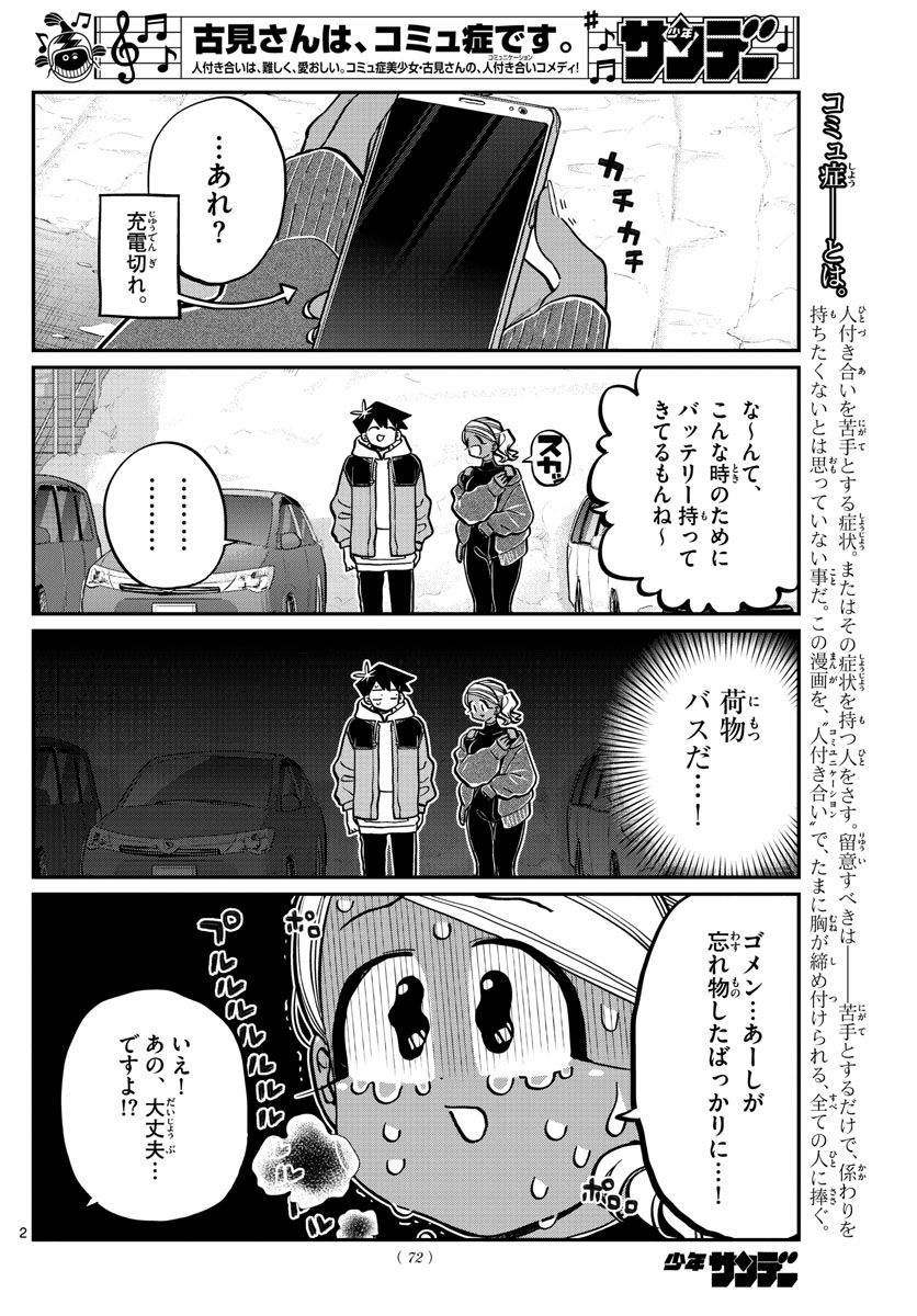 古見さんは、コミュ症です 第263話 - Page 2