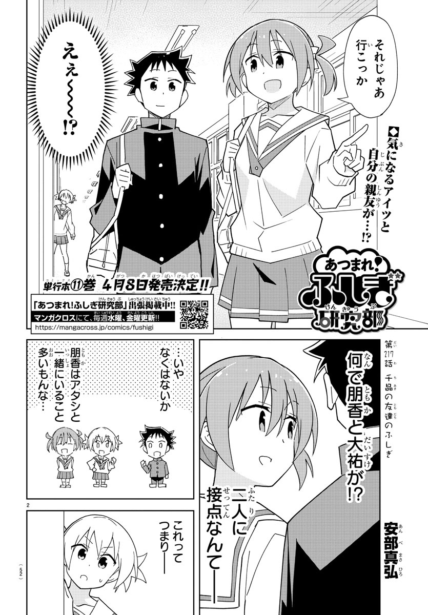 あつまれ！ふしぎ研究部 第217話 - Page 2