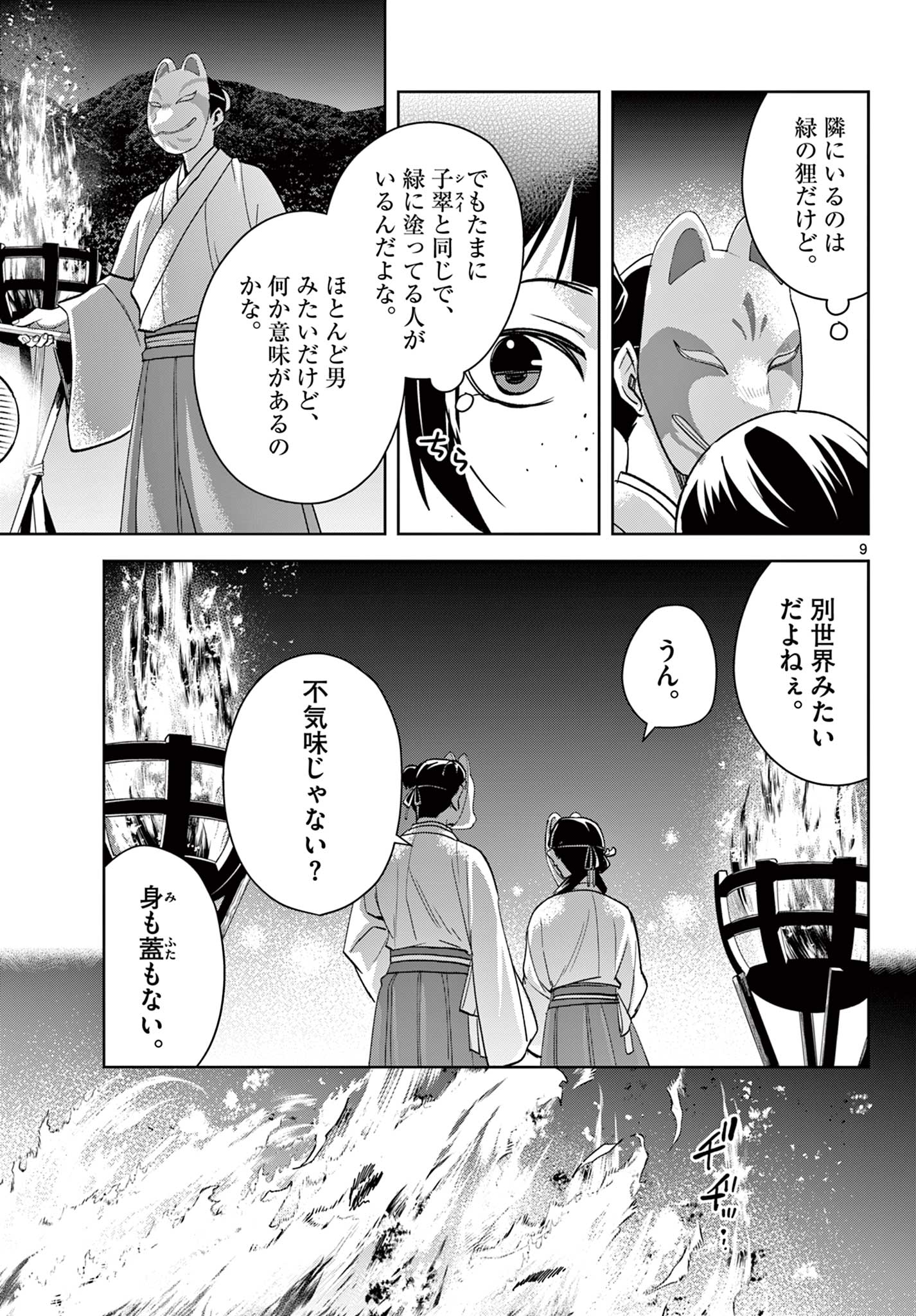 薬屋のひとりごと～猫猫の後宮謎解き手帳～ The Apothecarys Monologue (KURATA Minoji) 第65.1話 - Page 9